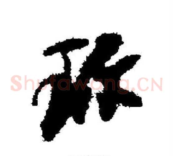 珍字何绍基毛笔草书书法写法,摘自何绍基毛笔草书书法作品