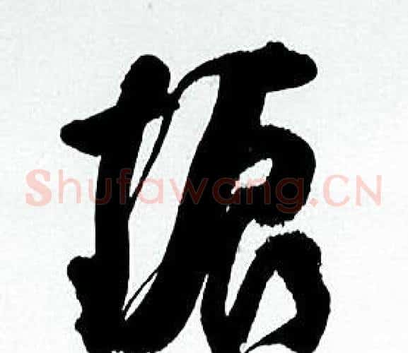 振字何绍基毛笔草书书法写法,摘自临颜真卿争座位帖