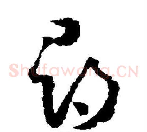 寻字怀素毛笔草书书法写法,摘自怀素毛笔草书书法作品