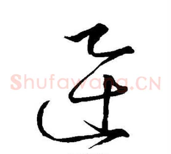 迅字怀素毛笔草书书法写法,摘自怀素毛笔草书书法作品