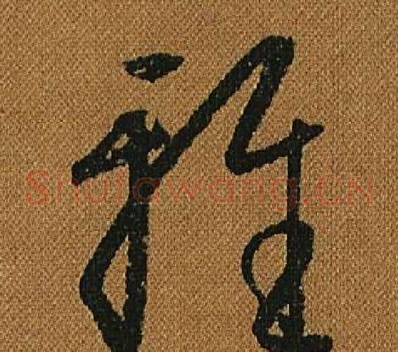 雅字怀素毛笔草书书法写法,摘自小草千字文