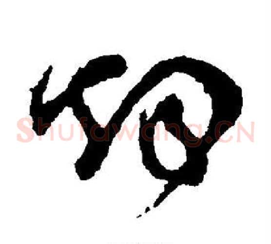 烟字怀素毛笔草书书法写法,摘自怀素毛笔草书书法作品