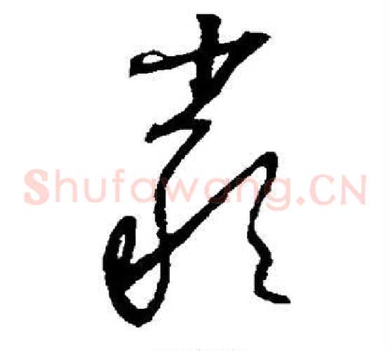 严字怀素毛笔草书书法写法,摘自怀素毛笔草书书法作品