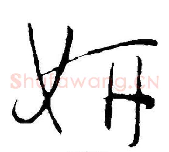 妍字怀素毛笔草书书法写法,摘自怀素毛笔草书书法作品