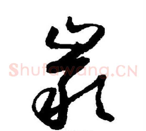 岩字怀素毛笔草书书法写法,摘自怀素毛笔草书书法作品