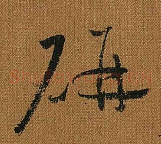 研字怀素毛笔草书书法写法,摘自小草千字文
