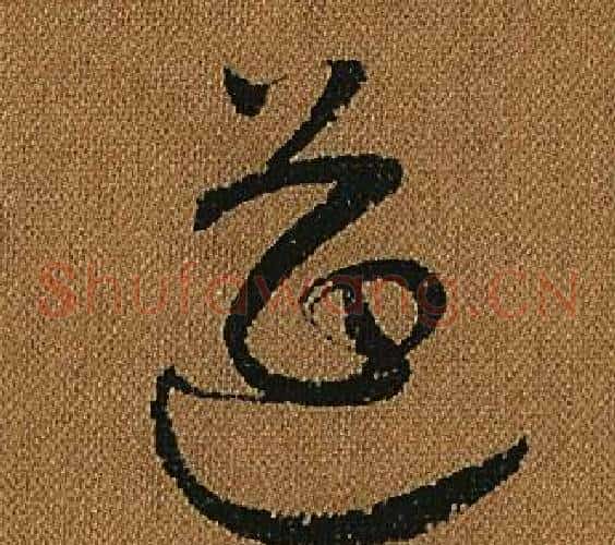 筵字怀素毛笔草书书法写法,摘自小草千字文