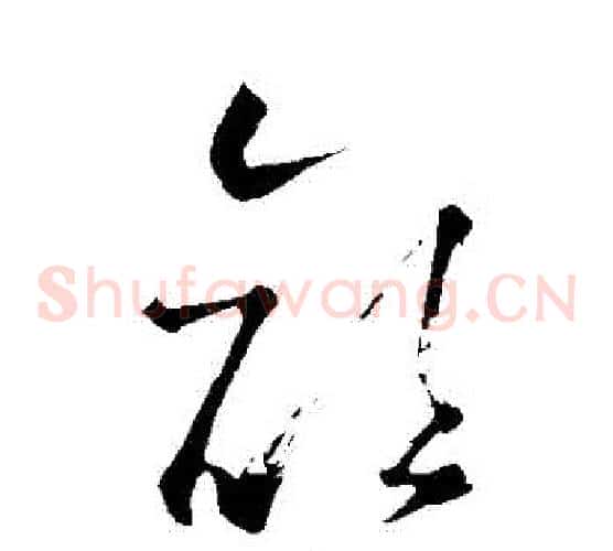 顔字怀素毛笔草书书法写法,摘自怀素毛笔草书书法作品