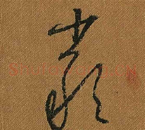 嚴字怀素毛笔草书书法写法,摘自小草千字文