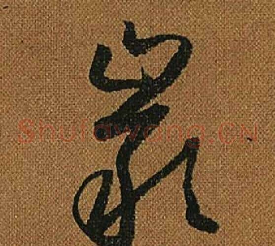 巖字怀素毛笔草书书法写法,摘自小草千字文