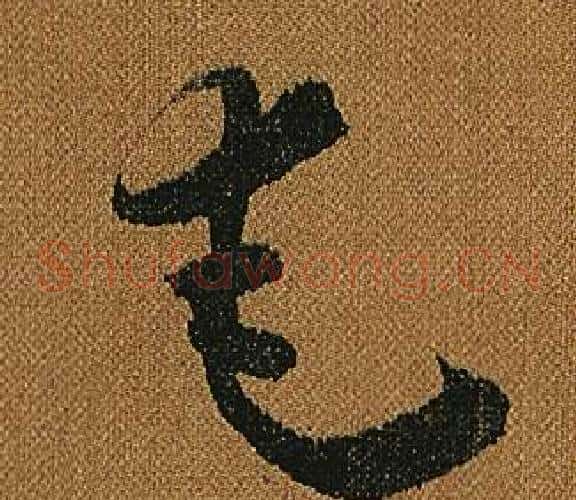 奄字怀素毛笔草书书法写法,摘自小草千字文