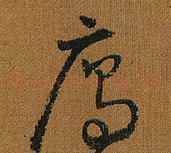雁字怀素毛笔草书书法写法,摘自小草千字文