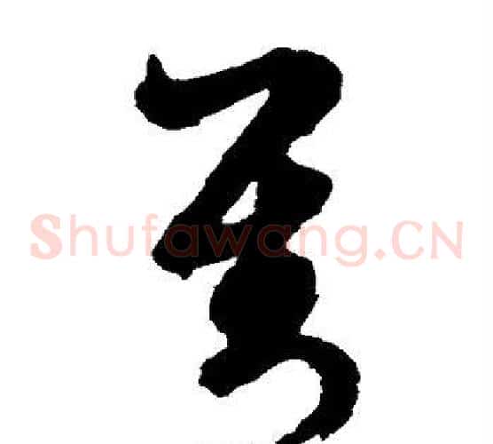 对字文征明毛笔草书写法,摘自文征明毛笔草书作品