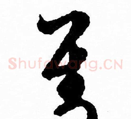 對字文征明毛笔草书写法,摘自文征明毛笔草书作品