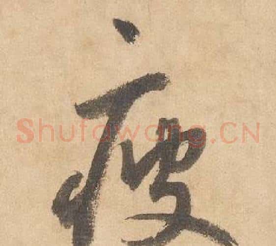 疲字边武毛笔草书书法写法,摘自千字文
