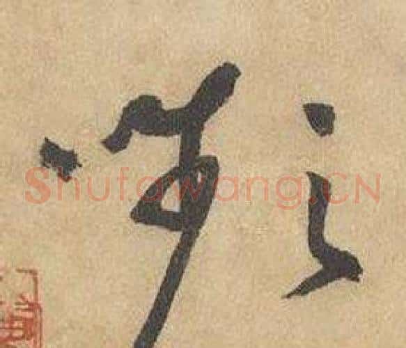 嚬字边武毛笔草书书法写法,摘自千字文