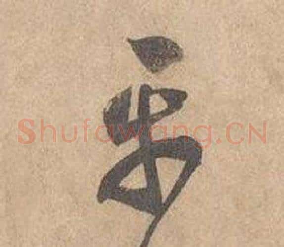 平字边武毛笔草书书法写法,摘自千字文