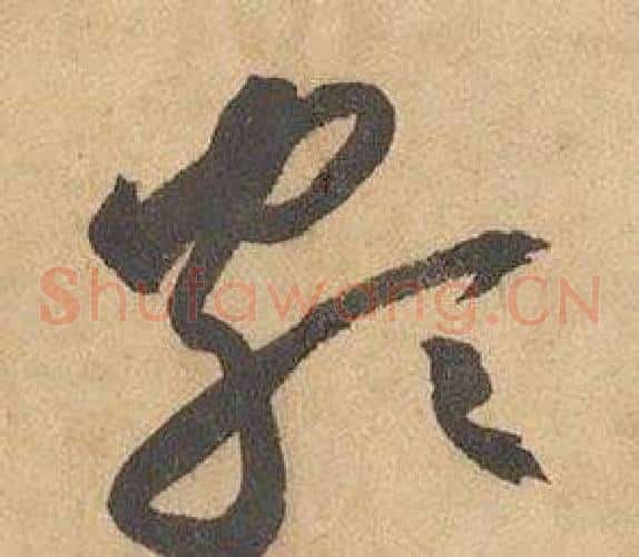 頗字边武毛笔草书书法写法,摘自千字文