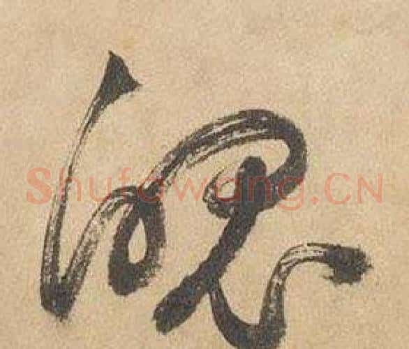 魄字边武毛笔草书书法写法,摘自千字文