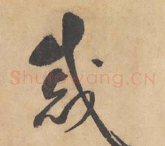 戚字边武毛笔草书书法写法,摘自千字文