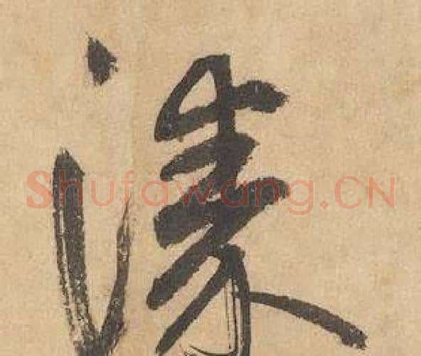 漆字边武毛笔草书书法写法,摘自千字文
