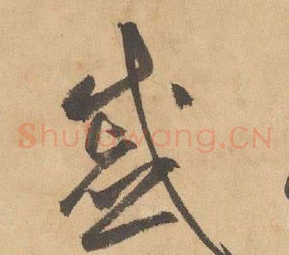 慼字边武毛笔草书书法写法,摘自千字文