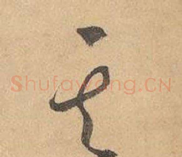 其字边武毛笔草书书法写法,摘自千字文