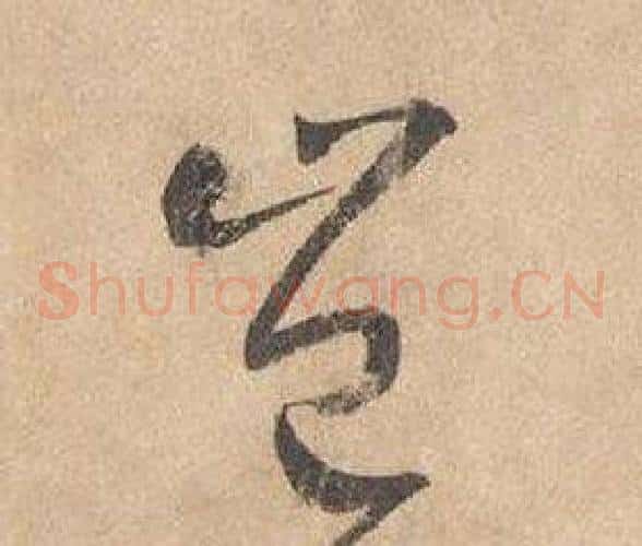 豈字边武毛笔草书书法写法,摘自千字文