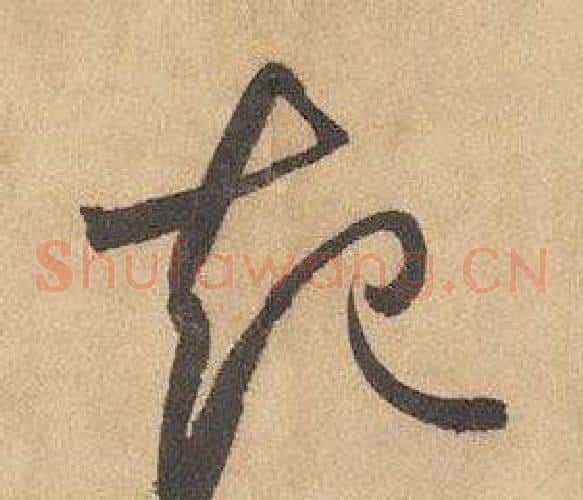 起字边武毛笔草书书法写法,摘自千字文
