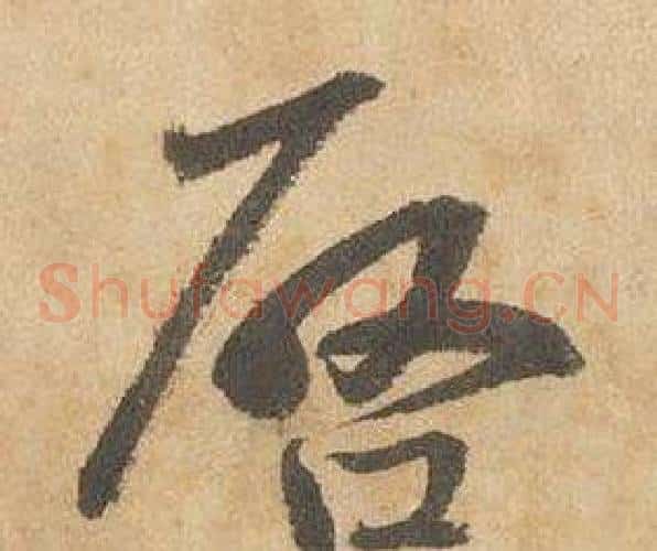 啟字边武毛笔草书书法写法,摘自千字文