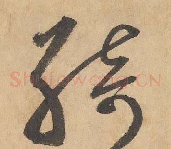 綺字边武毛笔草书书法写法,摘自千字文