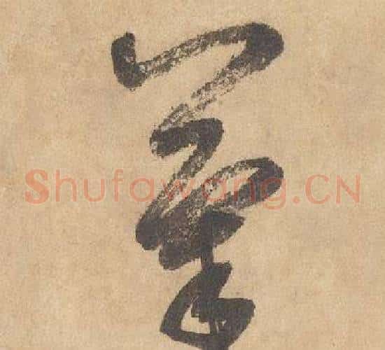 氣字边武毛笔草书书法写法,摘自千字文