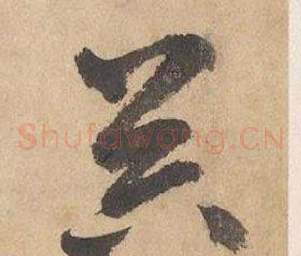 器字边武毛笔草书书法写法,摘自千字文