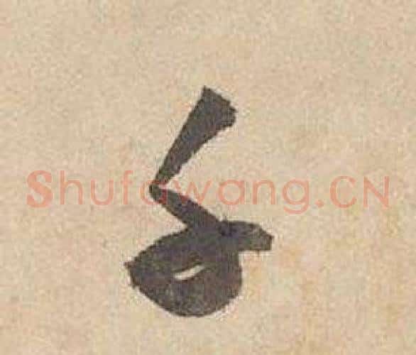 千字边武毛笔草书书法写法,摘自千字文