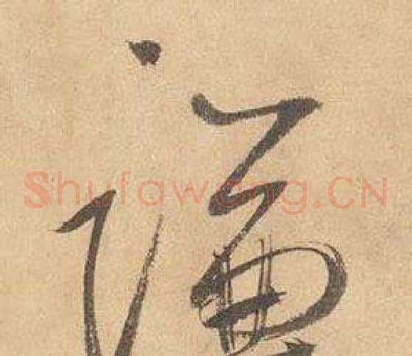 謙字边武毛笔草书书法写法,摘自千字文