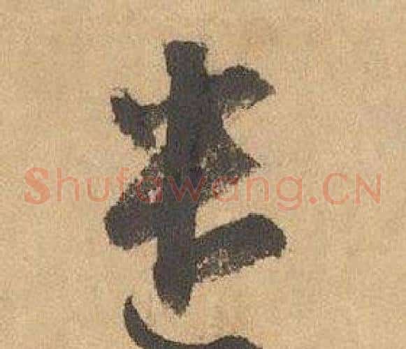 遣字边武毛笔草书书法写法,摘自千字文