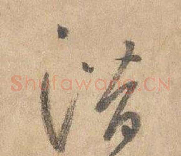 潛字边武毛笔草书书法写法,摘自千字文