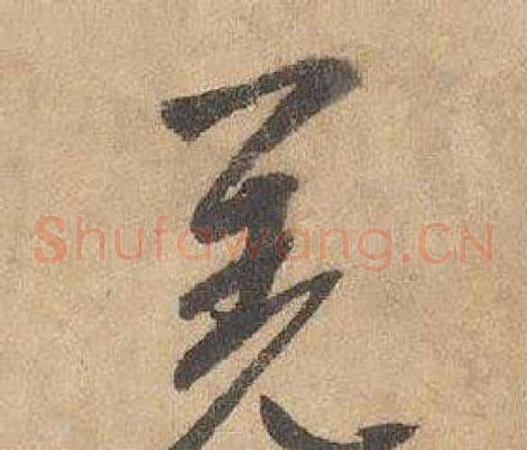 羌字边武毛笔草书书法写法,摘自千字文