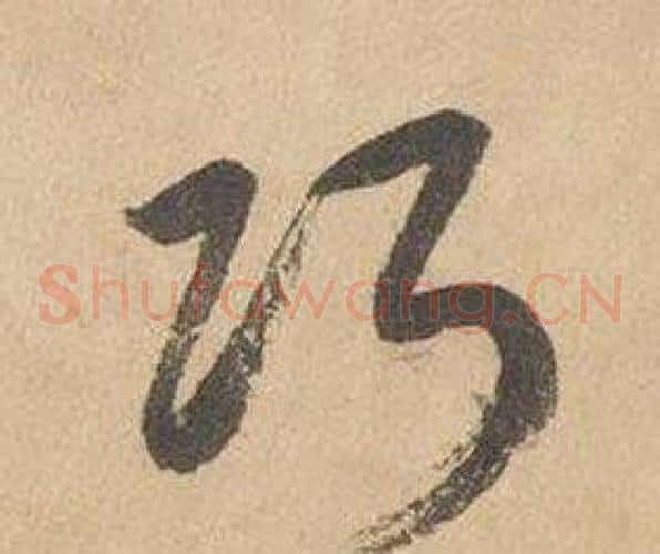 巧字边武毛笔草书书法写法,摘自千字文