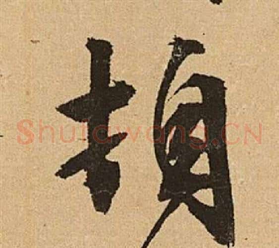 頓字文征明毛笔草书写法,摘自李令君登君山二首