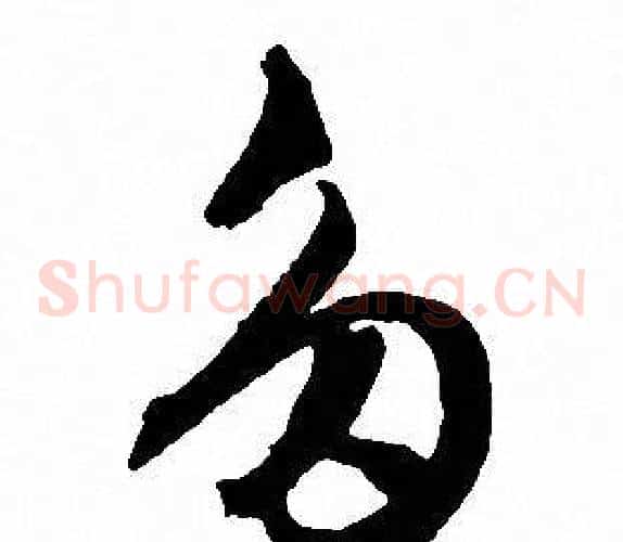 多字文征明毛笔草书写法,摘自文征明毛笔草书作品