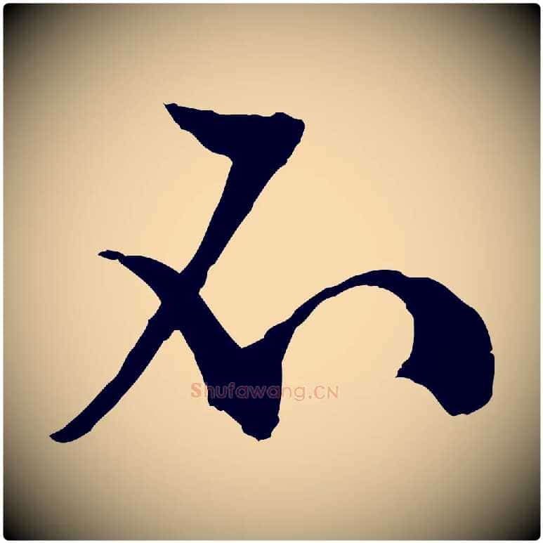 不毛笔行草写法,摘自明代文徵明与野亭帖