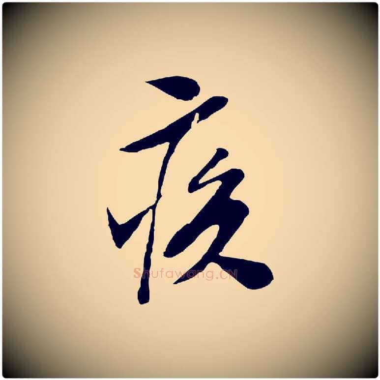疾毛笔行草写法,摘自明代文徵明与希古帖