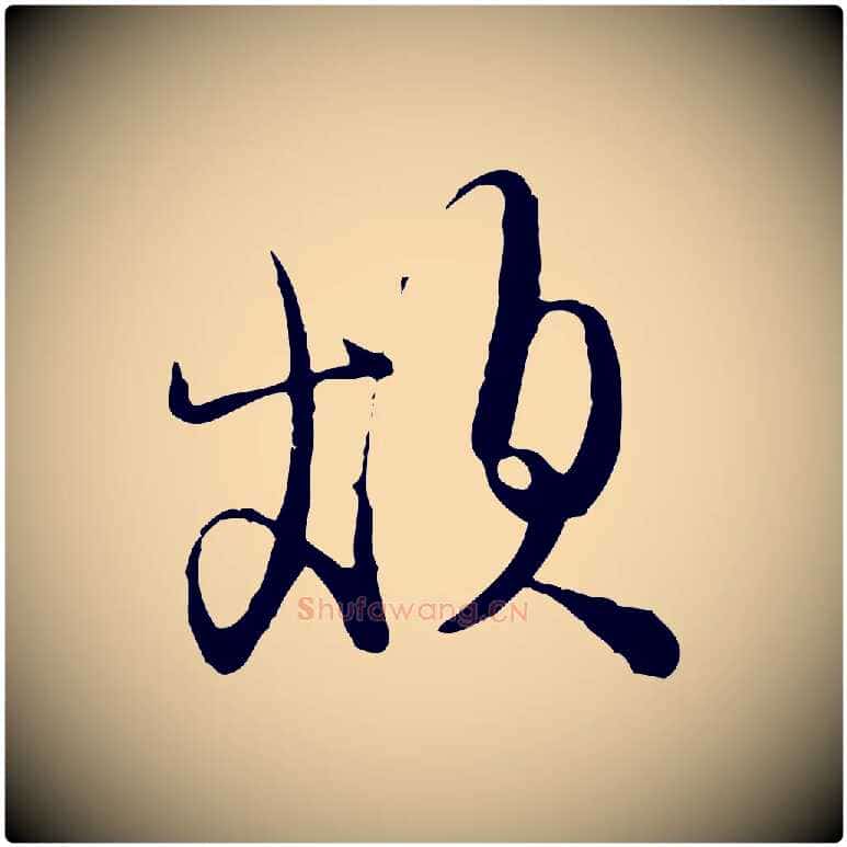 煩毛笔行草写法,摘自明代文徵明与希古帖