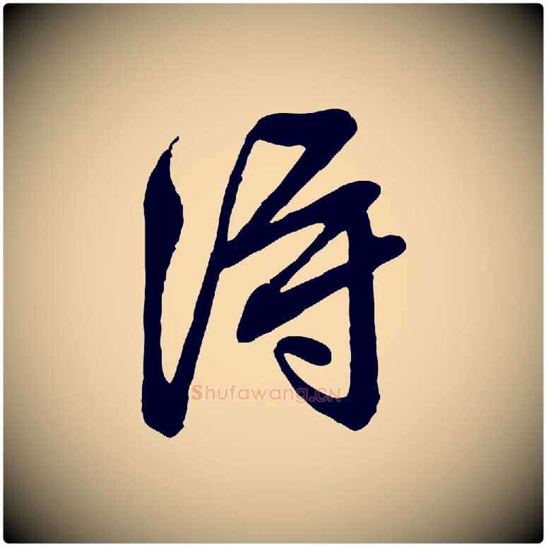 淂毛笔行草写法,摘自明代文徵明与希古帖