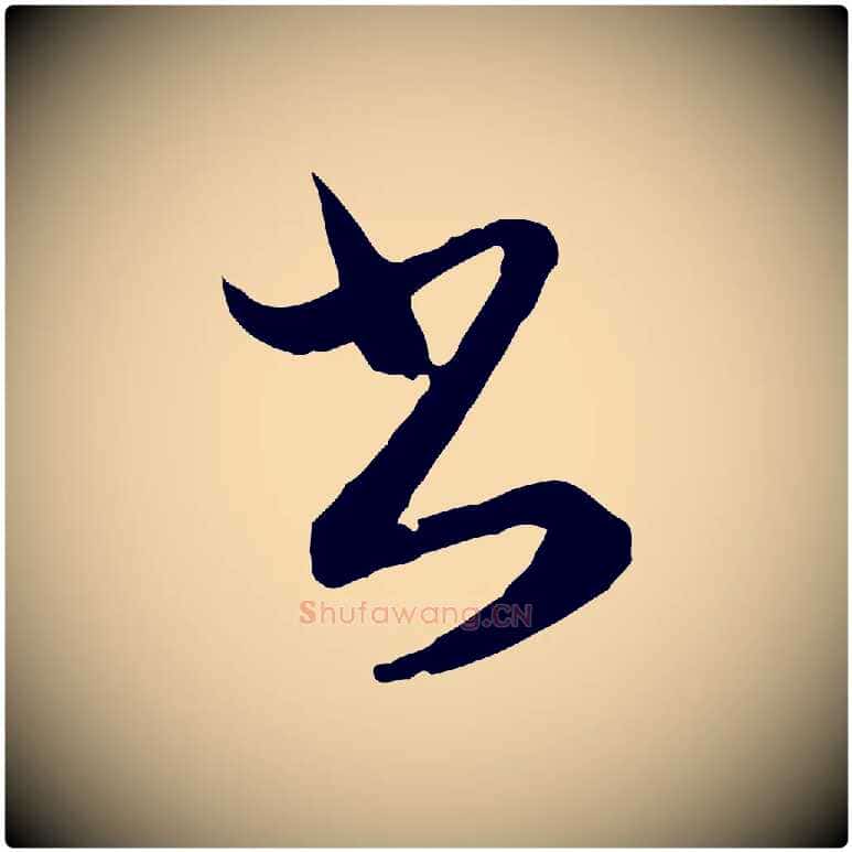 書毛笔行草写法,摘自明代文徵明与希古帖