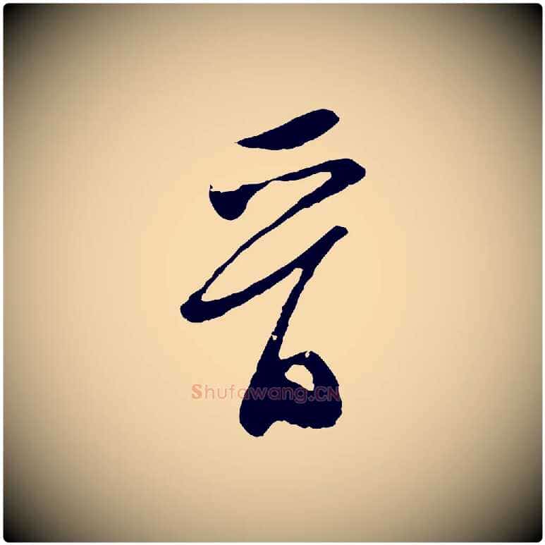 晉毛笔行草写法,摘自明代文徵明与希古帖