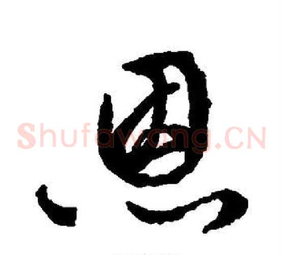 恩字文征明毛笔草书写法,摘自文征明毛笔草书作品