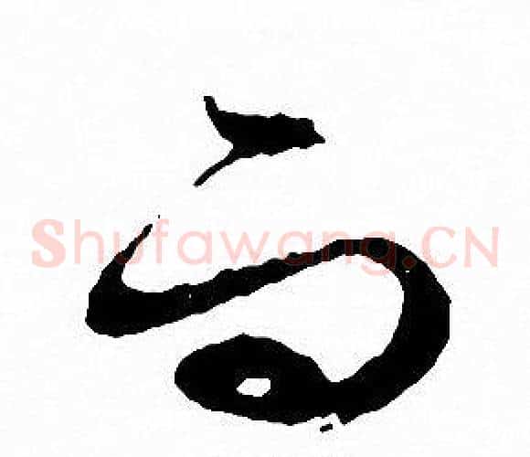 而字文征明毛笔草书写法,摘自文征明毛笔草书作品