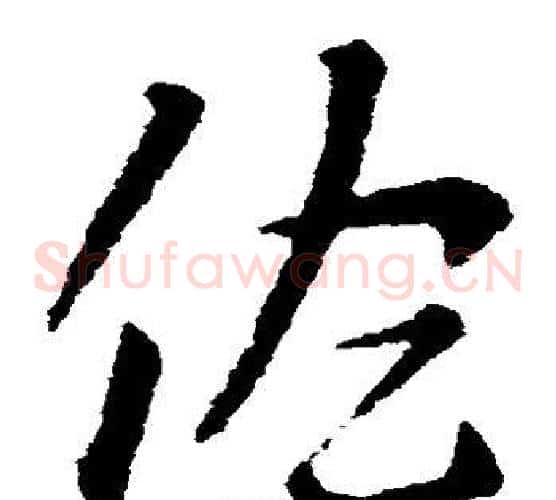 佐字索靖毛笔草书书法写法,摘自索靖毛笔草书书法作品